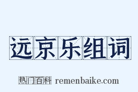 远京乐组词是什么意思的图片